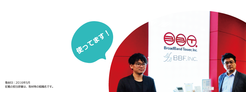 事例紹介:株式会社ブロードバンドタワー様