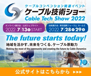 ケーブル技術ショー 2022