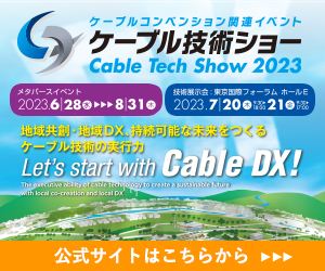 ケーブル技術ショー2023