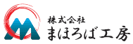 株式会社まほろば工房